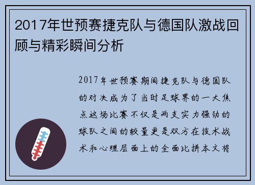 2017年世预赛捷克队与德国队激战回顾与精彩瞬间分析