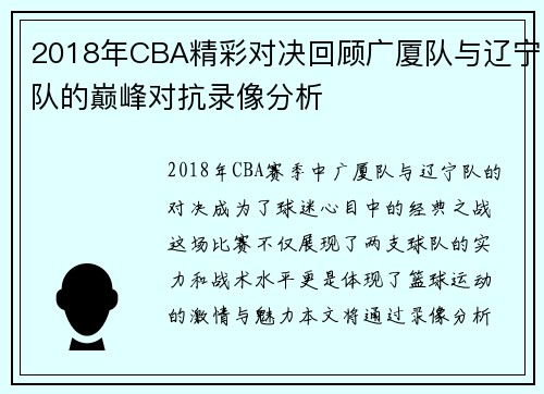 2018年CBA精彩对决回顾广厦队与辽宁队的巅峰对抗录像分析