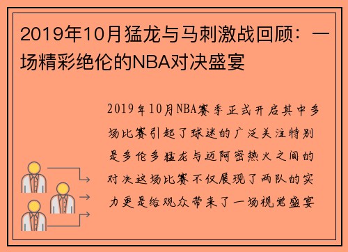 2019年10月猛龙与马刺激战回顾：一场精彩绝伦的NBA对决盛宴