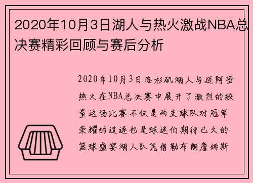 2020年10月3日湖人与热火激战NBA总决赛精彩回顾与赛后分析