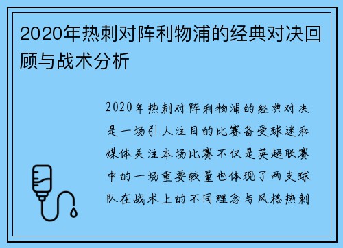 2020年热刺对阵利物浦的经典对决回顾与战术分析