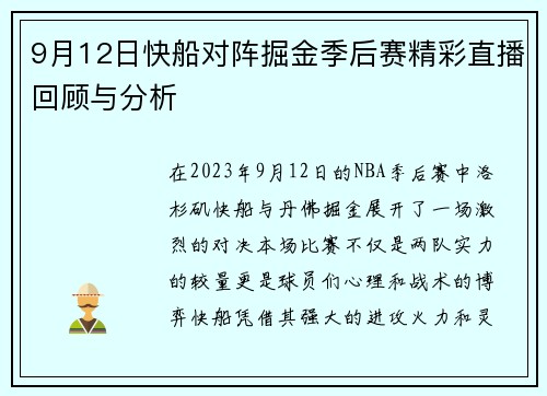 9月12日快船对阵掘金季后赛精彩直播回顾与分析