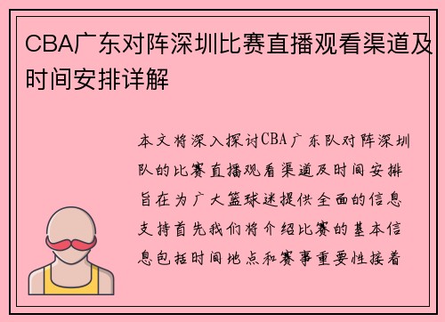 CBA广东对阵深圳比赛直播观看渠道及时间安排详解