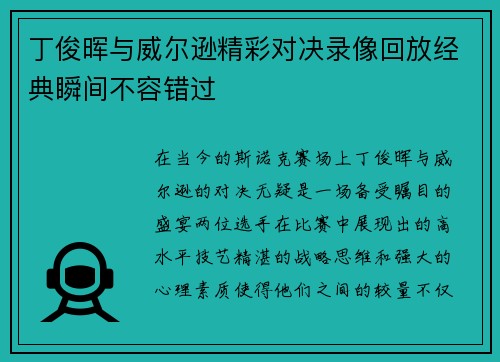 丁俊晖与威尔逊精彩对决录像回放经典瞬间不容错过