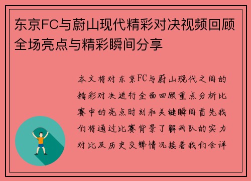 东京FC与蔚山现代精彩对决视频回顾全场亮点与精彩瞬间分享