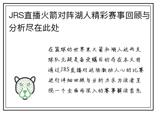 JRS直播火箭对阵湖人精彩赛事回顾与分析尽在此处
