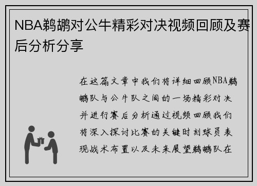 NBA鹈鹕对公牛精彩对决视频回顾及赛后分析分享