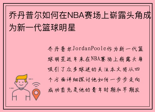 乔丹普尔如何在NBA赛场上崭露头角成为新一代篮球明星