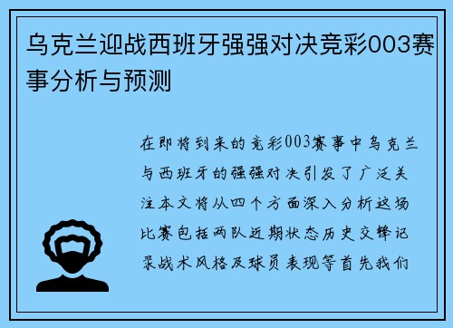 乌克兰迎战西班牙强强对决竞彩003赛事分析与预测