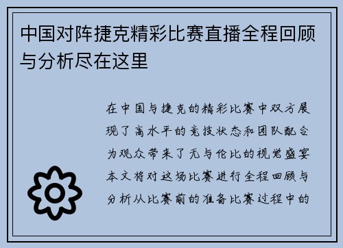 中国对阵捷克精彩比赛直播全程回顾与分析尽在这里