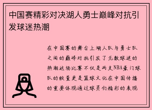 中国赛精彩对决湖人勇士巅峰对抗引发球迷热潮