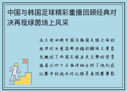中国与韩国足球精彩重播回顾经典对决再现绿茵场上风采