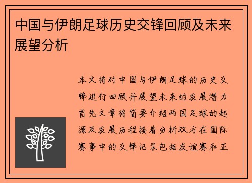 中国与伊朗足球历史交锋回顾及未来展望分析