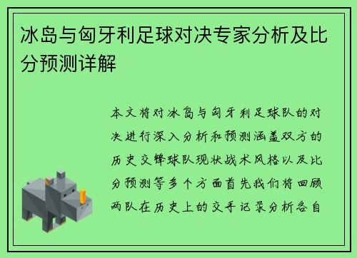 冰岛与匈牙利足球对决专家分析及比分预测详解