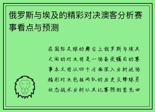 俄罗斯与埃及的精彩对决澳客分析赛事看点与预测