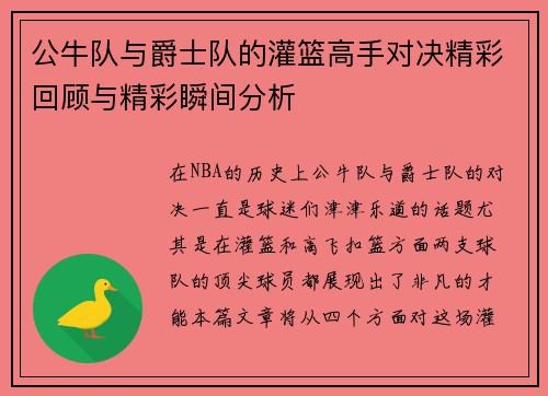 公牛队与爵士队的灌篮高手对决精彩回顾与精彩瞬间分析