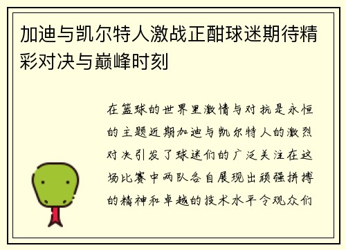 加迪与凯尔特人激战正酣球迷期待精彩对决与巅峰时刻