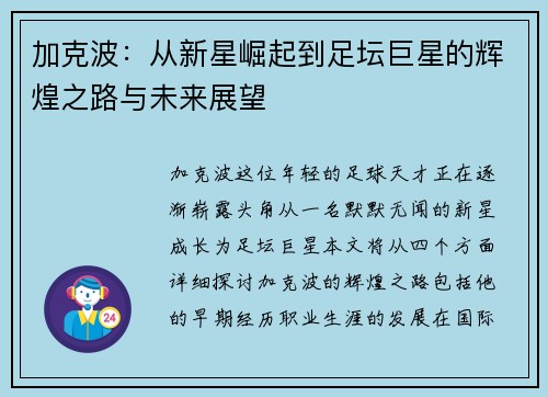 加克波：从新星崛起到足坛巨星的辉煌之路与未来展望