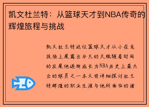 凯文杜兰特：从篮球天才到NBA传奇的辉煌旅程与挑战