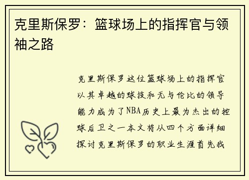 克里斯保罗：篮球场上的指挥官与领袖之路