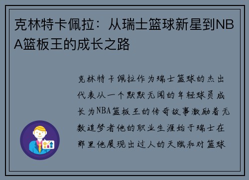 克林特卡佩拉：从瑞士篮球新星到NBA篮板王的成长之路