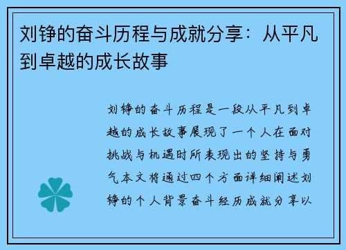 刘铮的奋斗历程与成就分享：从平凡到卓越的成长故事