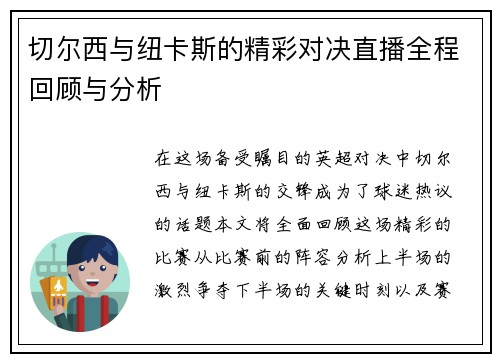 切尔西与纽卡斯的精彩对决直播全程回顾与分析