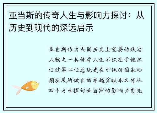 亚当斯的传奇人生与影响力探讨：从历史到现代的深远启示