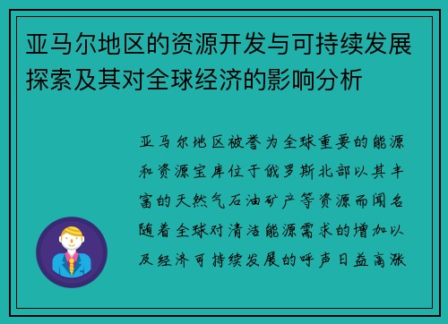 亚马尔地区的资源开发与可持续发展探索及其对全球经济的影响分析