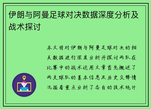 伊朗与阿曼足球对决数据深度分析及战术探讨