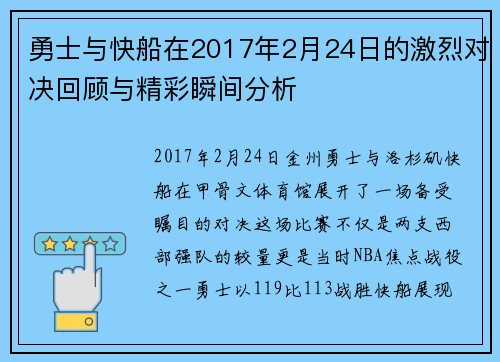 勇士与快船在2017年2月24日的激烈对决回顾与精彩瞬间分析