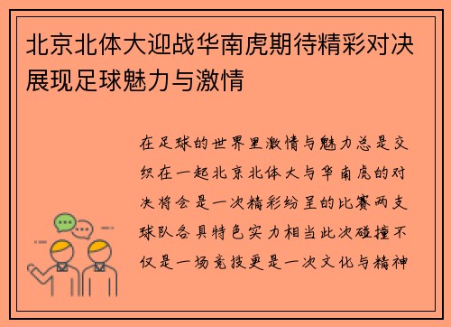 北京北体大迎战华南虎期待精彩对决展现足球魅力与激情