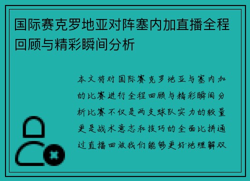 国际赛克罗地亚对阵塞内加直播全程回顾与精彩瞬间分析
