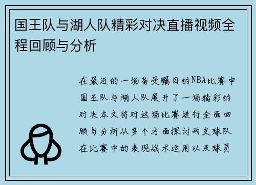 国王队与湖人队精彩对决直播视频全程回顾与分析