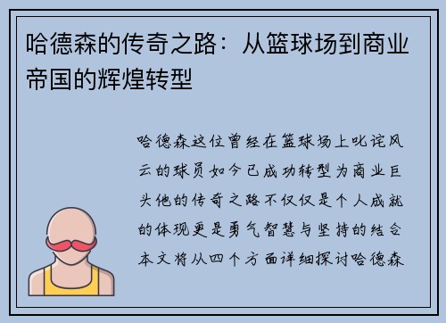 哈德森的传奇之路：从篮球场到商业帝国的辉煌转型