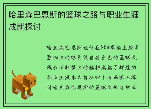 哈里森巴恩斯的篮球之路与职业生涯成就探讨