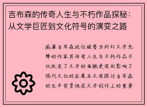 吉布森的传奇人生与不朽作品探秘：从文学巨匠到文化符号的演变之路