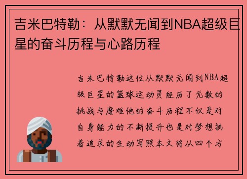 吉米巴特勒：从默默无闻到NBA超级巨星的奋斗历程与心路历程