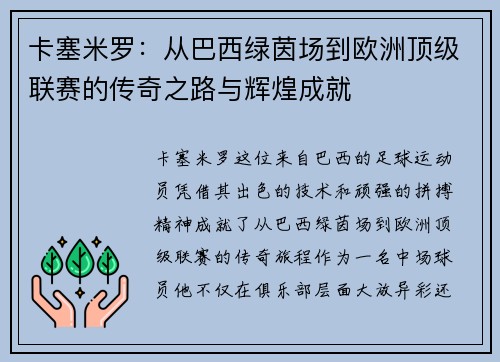 卡塞米罗：从巴西绿茵场到欧洲顶级联赛的传奇之路与辉煌成就
