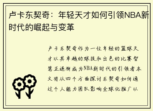 卢卡东契奇：年轻天才如何引领NBA新时代的崛起与变革
