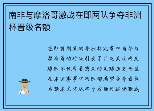 南非与摩洛哥激战在即两队争夺非洲杯晋级名额