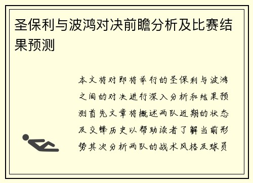 圣保利与波鸿对决前瞻分析及比赛结果预测