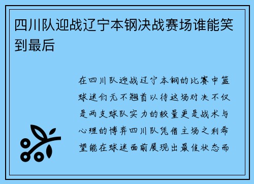 四川队迎战辽宁本钢决战赛场谁能笑到最后