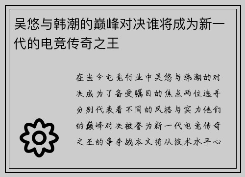 吴悠与韩潮的巅峰对决谁将成为新一代的电竞传奇之王