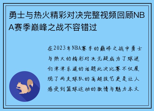勇士与热火精彩对决完整视频回顾NBA赛季巅峰之战不容错过