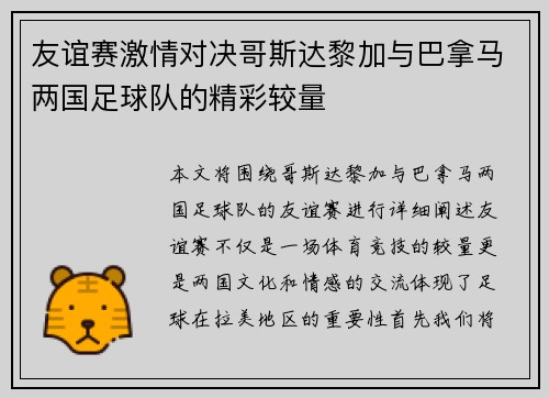 友谊赛激情对决哥斯达黎加与巴拿马两国足球队的精彩较量