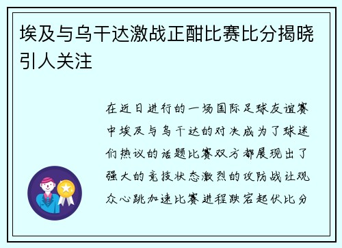 埃及与乌干达激战正酣比赛比分揭晓引人关注