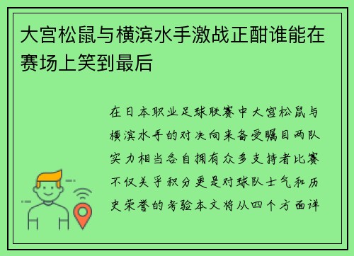 大宫松鼠与横滨水手激战正酣谁能在赛场上笑到最后