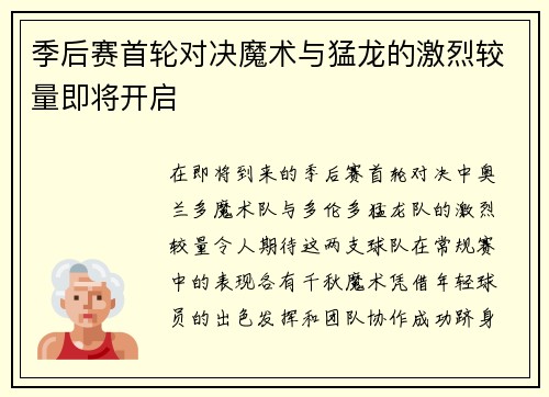 季后赛首轮对决魔术与猛龙的激烈较量即将开启