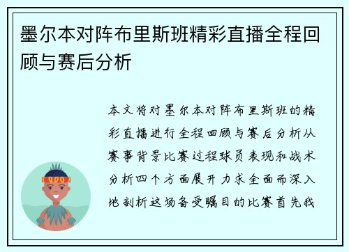 墨尔本对阵布里斯班精彩直播全程回顾与赛后分析